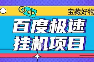 百度极速云机掘金实操课程包含各种提现账号全部教学单窗口月收益200+【揭秘】