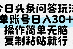 今日头条问答玩法,单账号日入30+,操作简单无脑复制粘贴就行