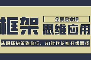 (15153期)框架思维应用全景课,从职场决策到修行,AI时代认知升级路径