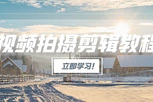 (15154期)视频拍摄剪辑教程,从基础操作到进阶,爆款视频全流程生产术