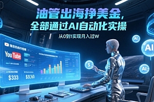 油管出海挣美金,全部通过AI自动化实操,从0到1实现月入过W