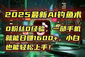 (15163期)2025最新AI钓鱼术:0粉丝0经验,一部手机就能开启自动赚钱模式!