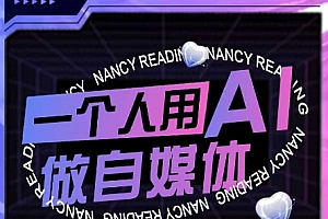 AI短视频运营实操课,一个人用AI做自媒体