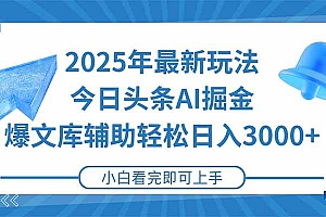 (15166期)2025年今日头条最新玩法,一键生成爆款,轻松实现矩阵日入3000+