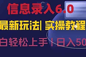 (15168期)信息录入6.0,几秒钟一单,一部手机即可,无需经验照抄答案,随时随.地…