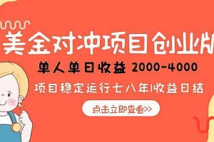 (15166期)美金对冲创业项目,日收益1000-4000,小众暴力项目