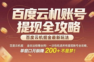 百度云机掘金玩法惊爆全网!一次性吃透所有提现账号全攻略,单窗口月躺入200+【揭秘】