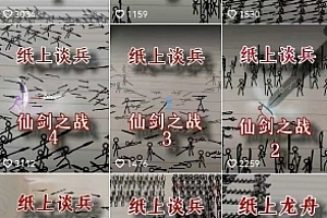 火柴人短视频-纸上谈兵,独一无二的视频展示风格,国风,战争动画,短视频差异化新赛道