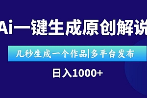 (15180期)AI一键生成原创影视解说视频,仅用十秒即可完成完整视频,多平台发布,…