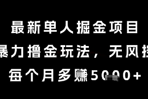 最新单人掘金项目,暴力撸金玩法,无风控,每个月多挣5k+【揭秘】