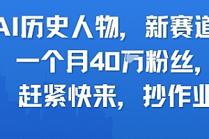AI历史人物新赛道,一个月40W粉丝,赶紧快来抄作业