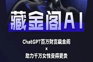藏金阁AI-私域行动营-AI教程