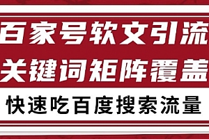 百家号矩阵软文引流 文章粉是非常精准的 吃百度SEO搜索流量长期且稳定【揭秘】