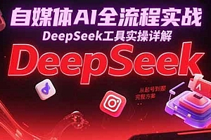 自媒体AI全流程实战,DeepSeek工具实操详解,从起号到变现完整方案