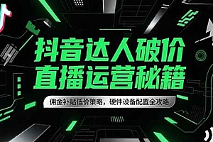 抖音达人破价直播运营秘籍,佣金补贴低价策略,硬件设备配置全攻略