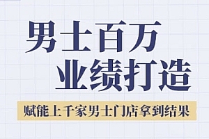 2025男士美业百万业绩打造,赋能上千家男士门店拿到结果