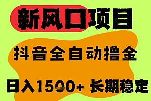 最新风口抖音无人直播掘金,纯暴力项目,无人撸音浪,全自动运行日入1.5k+,可矩阵放大【揭秘】