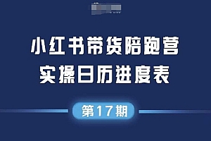 小红书第17期带货陪跑营,不囤货,无不直播,无不投流,通过选品+笔记内容+测品+笔记铺量+矩阵运营打爆款