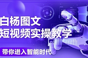 AI图文短视频实操课,Deepseek+即梦落地实操,教你如何智能做图文短视频(更新6月)