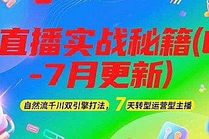 (15189期)2025直播实战秘籍(6-7月更新):自然流千川双引擎打法,7天转型运营型主播