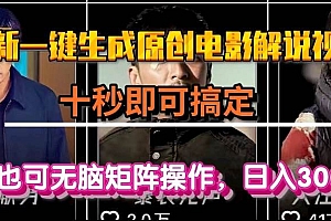 (15196期)一键生成原创电影解说视频,十秒即可搞定, 小白无脑矩阵操作,日入3000+