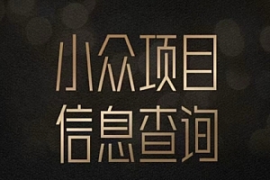 小众蓝海项目情感查询,女粉暴力掘金,轻松日入500+【揭秘】
