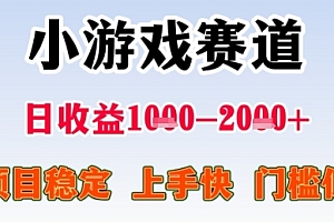 暑期高收益项目,小游戏赛道日收益1-2k+项目长期稳定 上手快 门槛低【揭秘】
