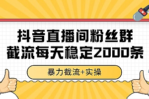 抖音直播间粉丝群截流,稳定采集数据全行业通用 2000+数据一天