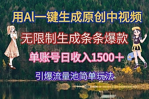 (15210期)用Al一键生成原创中视频,无限制生成条条爆款,单账号日收入1500+引爆…