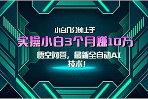 (15213期)最新自动AI技术!小白实操月入3万+,无门槛一分钟上手!