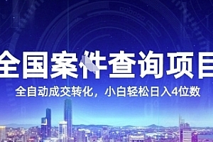 全国案JIAN查询项目,利用人性挣钱,全自动转化,一单利润15,小白轻松日入4位数【揭秘】