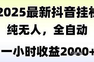 独家抖音无人撸礼物,全自动纯无人,长期稳定 一个小时收益2k+,小白当天拿结果【揭秘】