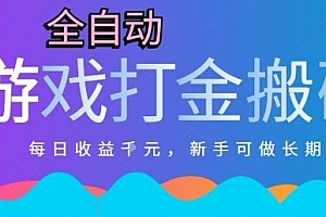 热门全自动打金游戏,日入1k,新手零基础长期可做稳定项目,可多开批量矩阵【揭秘】