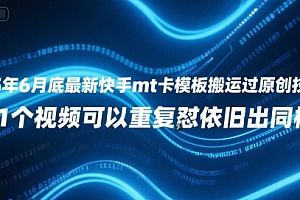 25年6月底最新快手mt卡模板搬运过原创技术,1个视频可以重复怼依旧出同框