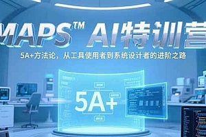 (15215期)MAPSAI特训营,掌握 5A+方法论,从工具使用者到系统设计者的进阶之路