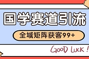 国学赛道精准拓客,自热矩阵日引99+ 获客SOP【揭秘】