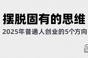 某公众号付费文章《摆脱固有的思维,2025年普通人创业的5个方向》
