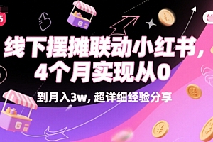 线下摆摊联动小红书,4 个月实现从 0 到月入3w,超详细经验分享