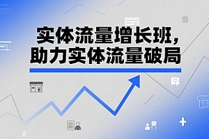 实体流量增长班,助力实体流量破局