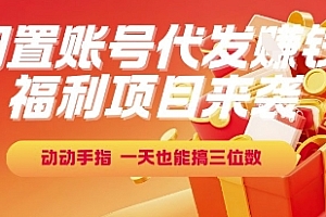 福利项目来袭,闲置账号代发挣钱,动动手指,一天也能搞三位数【揭秘】