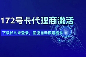 172号卡代理商激活_下级长久未登录,回流自动激活插件