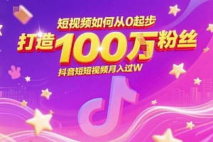 短视频如何从0起步,打造100W粉丝抖音短视频月入过W