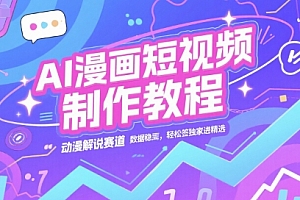 AI漫画短视频制作教程,动漫解说赛道,数据稳定且流量高,轻松签独家进精选
