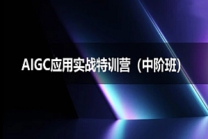 AIGC应用实战特训营(中阶班)-deepseek思考力2025