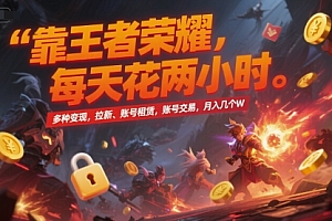 靠王者荣耀,每天花两小时,多种变现,拉新、账号租赁,账号交易,月入几个W【揭秘】
