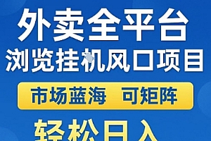 外卖全平台浏览挂G风口项目,市场蓝海,可矩阵,轻松日入5张+【揭秘】