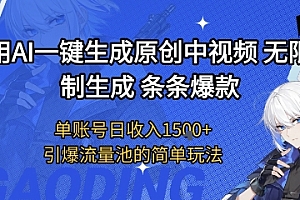 用AI一键生成原创中视频,无限制生成条条爆款,单账号日收入1.5k+引爆流量池简单玩法【揭秘】