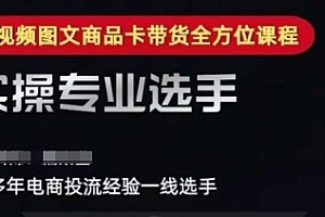 2025短视频图文商品卡投流带货,随心推千川全域搭建优化流程课