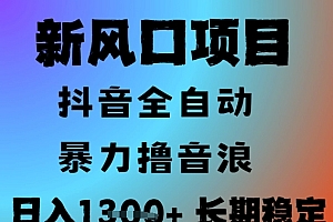 最新风口抖音无人直播撸音浪,全自动运行,小白可玩,长期稳定,日入1.3k,可批量收益翻倍【揭秘】