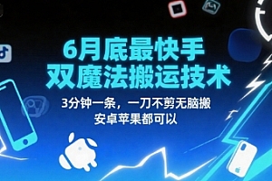 6月底最新快手双魔法搬运技术,3分钟一条,一刀不剪无脑搬,安卓苹果都可以